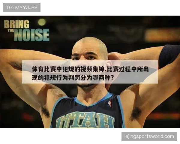 深入解析篮球规则：什么是违体犯规？如何准确判定？
